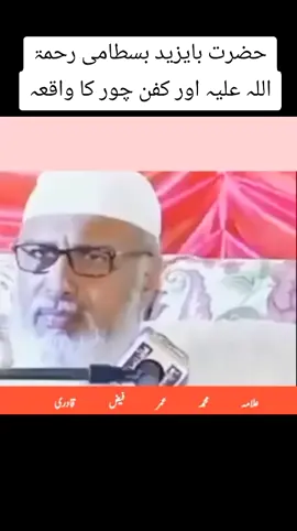 حضرت بایزید بسطامی رحمۃ اللہ علیہ اور کفن چور کا واقعہ#allama_muhammad_umar_faiz_qadri0 #_علامہ_محمد_عمر__فیض__قادری__صاحب #allama_muhammad_umar_faiz_qadri_sahb #allama_muhammad_umar_sahib #allamaumarfaizqadri 