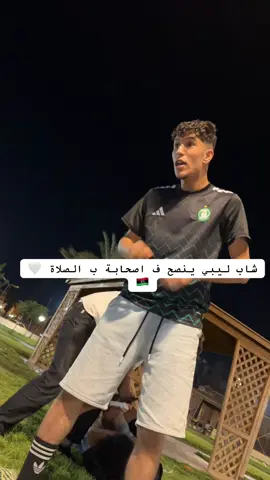 ضروري منه الصاحب هادا ✨🤍#libya🇱🇾 