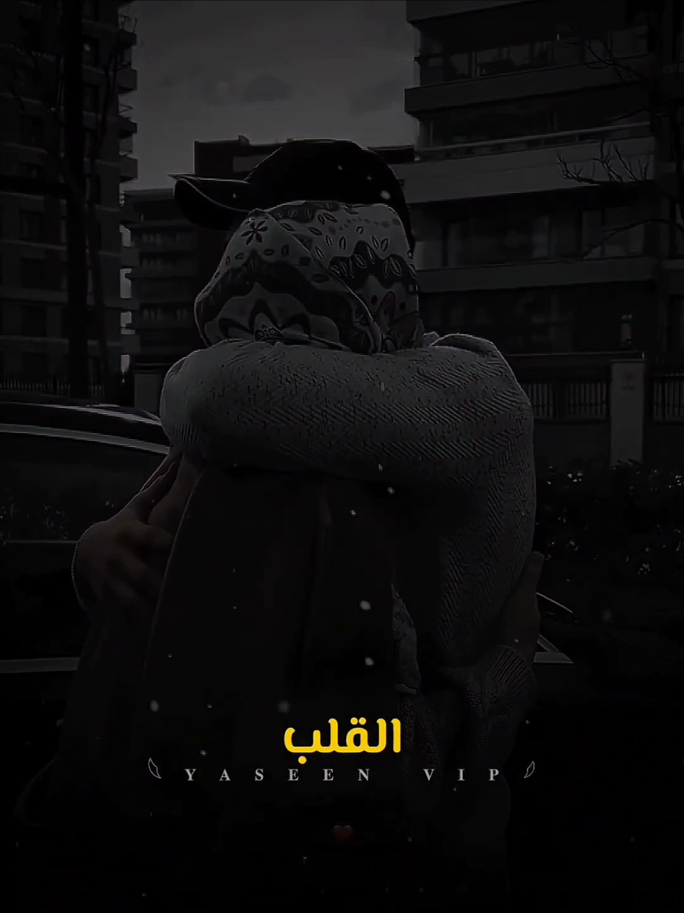ملقتش ونس للعمر أحسن منك…@🦋 🤍🫂🙈 -------------------------------- @Amr Hassan 🧡 @khaoulakoukou 🍁 #عمرو_حسن #حب #ونس #اقتباسات #تيك_توك 