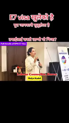 E7 visa खुलेको छ।E9 visa जस्तो सरकार संग सरकार को सहमति नभई कम्पनी संग कम्पनी को सहमति बाट सम्पूर्ण कुरा मंजूर गरेर जान मिल्ने छ।।E7 भिजा मा E9 भिजा मा जस्तो अदक्ष जनशक्ति नभई सीप जानेका दक्ष जनशक्ति जाने छन्।जान लाई खर्च E9 भिजा बराबर भनिएता पनि हजुर लाई कति होला जस्तो लाग्छ जान लाई खर्च cmt गर्नु होला।।#foruyou #epsnepal #issues #epsexam 