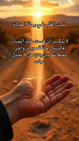 لا تنكسر إن قست عليك الحياة، فالدنيا رحلة قصيرة، وآخر محطاتها بين يدي من لا يخذل عباده#همسة❤️الروح 