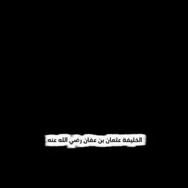 ذو النورين رضي الله عنه وارضاه #عثمان_بن_عفان #مدح #شعروقصايد_خواطر_غزل_عتاب #وليد_الخشماني #creatorsearchinsights2025 