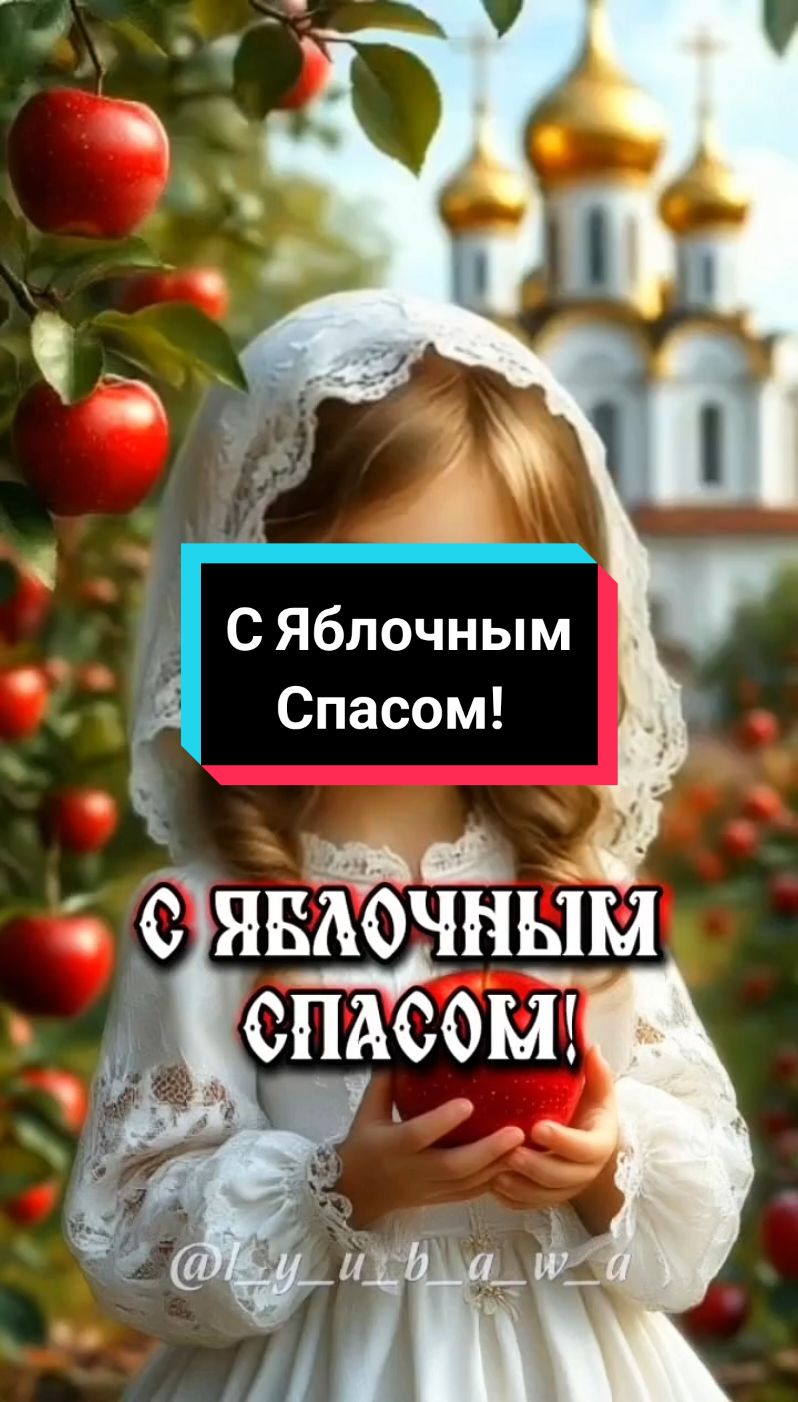 С Яблочным Спасом!🍏❤️🍎С Преображением Господним!🙏❤️🙏#19августа #яблочныйспас #преображениегосподне #сяблочнымспасом #спреображениемгосподним #поздравляю #пожелания #православие #вера #красивоевидео #милоевидео #свежее #новинки #лучшее #2025 #l_y_u_b_a_w_a #втоп #врекомендации 