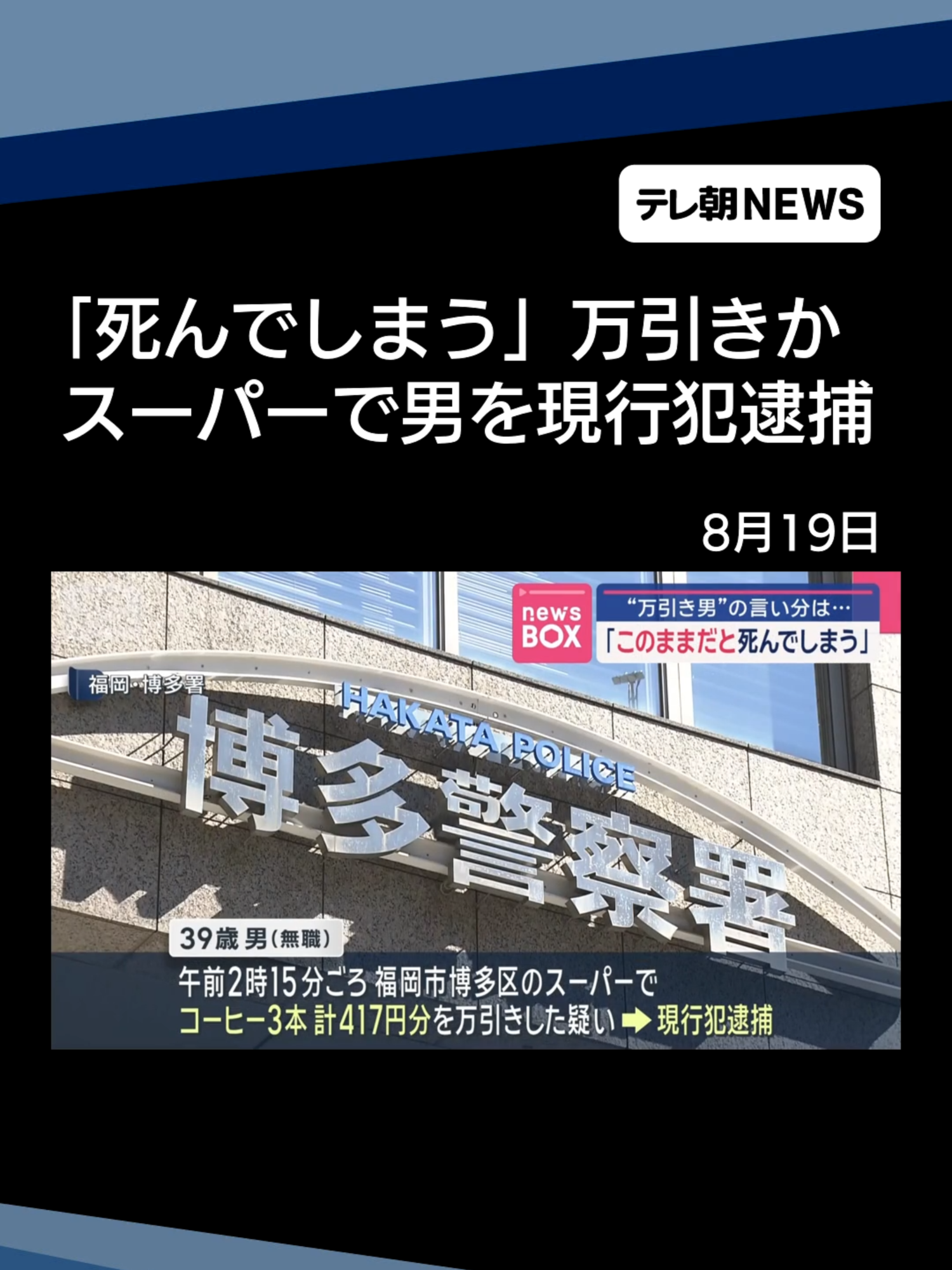 「このままだと死んでしまう」福岡・博多区のスーパーで万引きか　男を現行犯逮捕 #テレ朝NEWS #tiktokでニュース