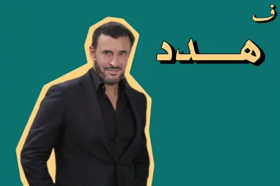 هدددد وكسر حطم دمر #كاظم_الساهر #fyp #ف 