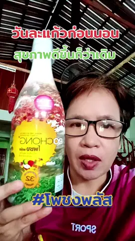 #โพชง #โพชงพลัส #กล้ามเนื้ออ่อนแรง #นอนไม่หลับ #ของมันต้องแชร์ 
