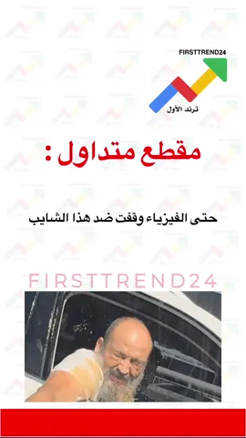 حتى الفيزياء وقفت ضد هذا الشايب  #ترند_الأول #سناب_ترند_الأول #عاجل_الاخبار #عاجل_الان #عاجل 