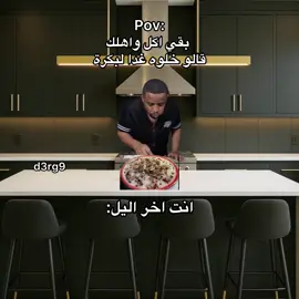 #اكل #غدا #ضحك😂 #اخر_اليل #explore #4u 