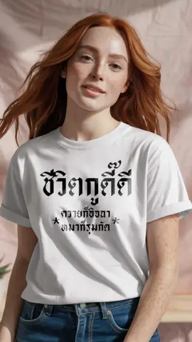 #ชีวิตกูดี๊ดีควายก็อิจฉาหมาก็รุมกัด #เสื้อยืด #เสื้อผ้าแฟชั่น #sueaku_เสื้อกู #fyp 