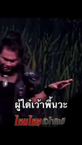 ผู้ได๋คือกล้าวะ#ไหมไทยหัวใจศิลป์ #ไหมไทย #จอมยุทธ์มิวสิคเฟสติวัล #fyp #ฟีดดดシ 
