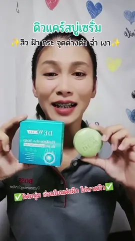 สบู่คนเป็นสิว ฝ้า กระ จุดด่างดำ รอยสิว หน้าใสฉ่ำเงา#สบู่ล้างหน้า #ลดสิวฝ้ากระจุดด่างดํา #สบูพี่ดิว #สบู่หน้าใสไม่เอี๊ยด #สบู่หน้าใส 