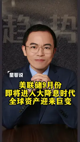 美联储9月份即将进入大降息时代，全球资产迎来巨变#财经 #经济 #美联储 #美国#资产#投资 #美国 #降息 