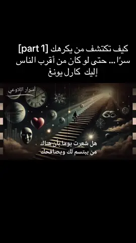 # 1] كيف تكتشف من يكرهك سرًا… حتى لو كان من أقرب الناس إليك  كارل يونغ