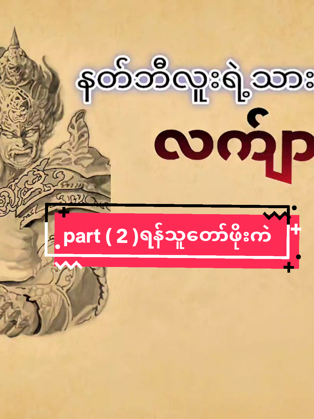 part ( 2 ) ရန်သူတော်ဖိုးကဲ#လက်ျာဘီလူးတပ်မှူးမင်းထင်နော်ရထာ #ငစံငယ် #myanmarstory #မြန်မာဝတ္ထု #fyp 