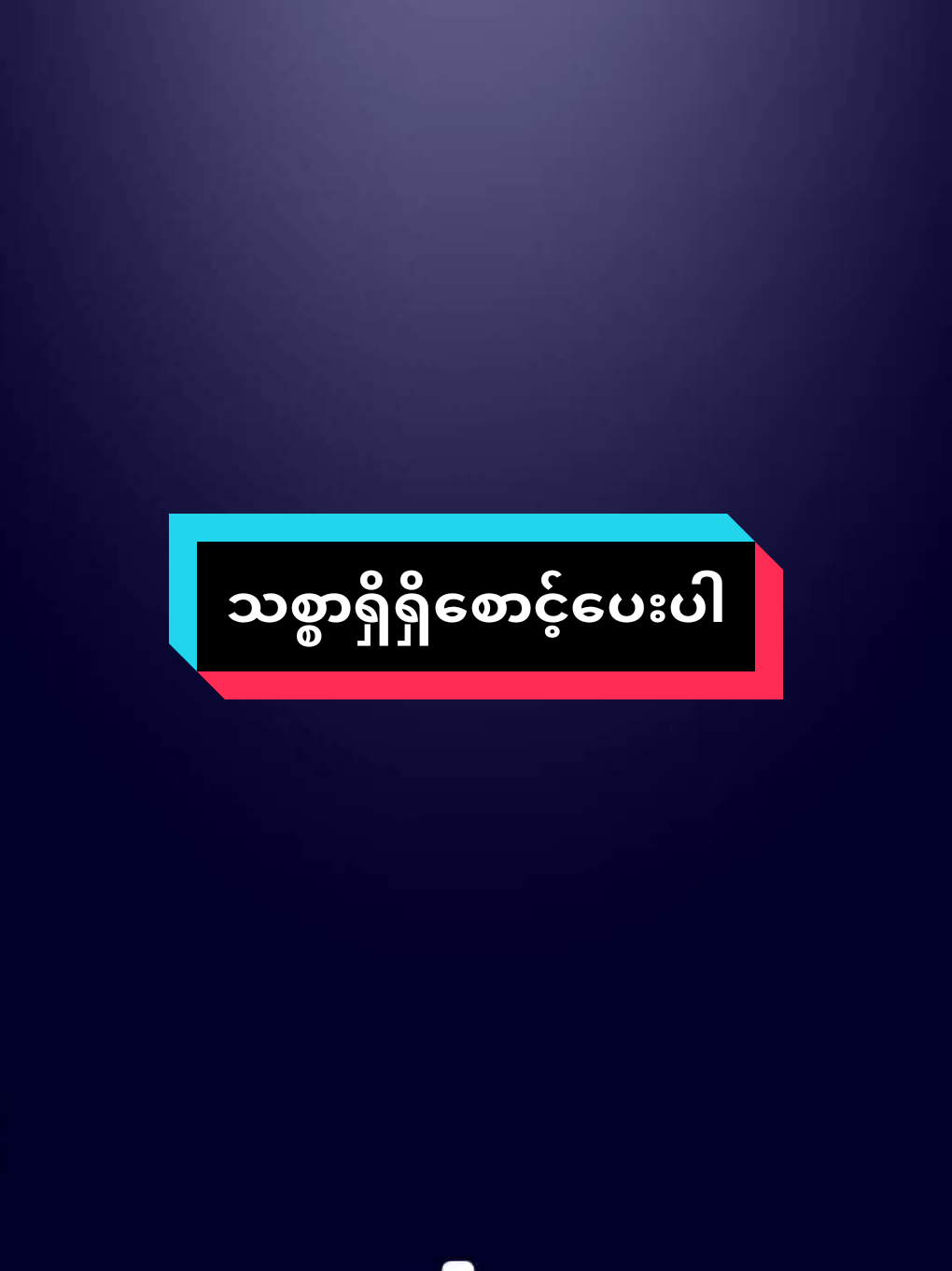 #သစ္စာရှိရှိစောင့်ပေးပါ👰😊#အတွဲလေးတွေမန်းရှင်းခေါ်လိုက်တော့ #မင်းတို့ပေးမှ❤ရမဲ့သူပါကွာ #မူရင်းကိုcrdပေးပါတယ်🥰 #ဒီချိန်တင်ရင်viwerမတတ်မှန်းသိတယ်🙂 