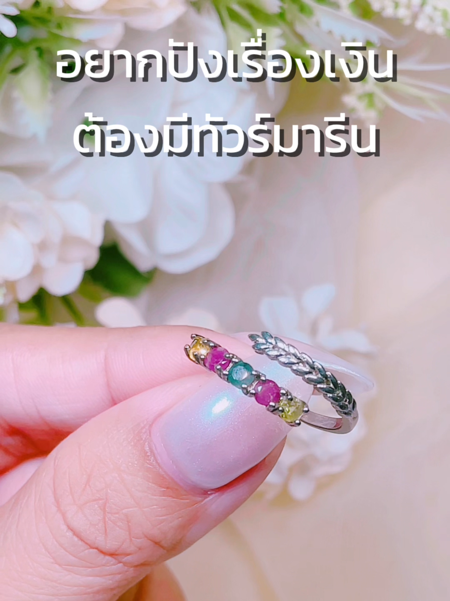 อยากปังเรื่องเงินต้องทีทัวร์ทารีน  #พลอยแท้ #แหวน #เครื่องประดับสายมู #มูเตลู #รวยๆ #ดวง #สายมูเตลู #แหวนพลอยแท้ #การเงิน #การงาน #ความรัก #สายมูห้ามพลาด #สายมู #สวดมนต์ #สวดมนต์เปลี่ยนชีวิต #tourmaline #ทัวร์มาลีน