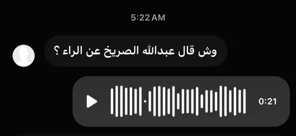 الراء ؟ #عبدالله_الصريخ #شعبي #fyp #fypシ #foryoupage #foryou 