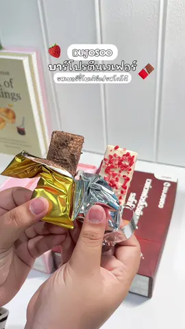 อร่อยทั้ง2รสเลย #บาร์โปรตีนเวย์เฟอร์ #บาร์โปรตีน #โปรตีนบาร์ #รสเบอร์รี่โยเกิร์ต #รสโกโก้ 