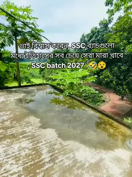 ভাই বিশ্বাস করেন, SSC ব্যাচগুলো মধ্যে ইতিহাসের সব চেয়ে সেরা মারা খাবে , SSC batch 2027``🤣😵#vairal #ti̇ktok #foryou #ffyyppppppppppppppppppp #yyyyyyyyyyyyyyyyyy 