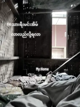 #ထံရံအိမ်နဲ့ဆင်းရဲသားပါ #fyppppppppppppppppppppppp #ဒီတစ်ပုဒ်တော့fypပေါ်ရောက်ချင်တယ် #ပြုံးထားလိုက်ပါ 