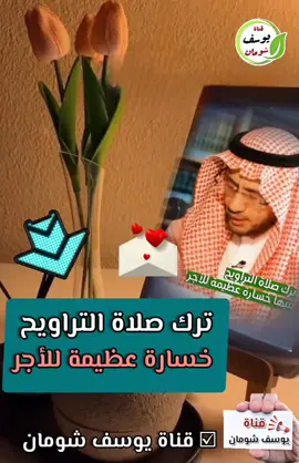 ترك صلاة التراويح خسارة عظيمة للأجر  الشيخ صالح الفوزان 📚 قناة يوسف شومان الدعوية 🌹 #يوسف_شومان 🌹 رابط قناتنا على اليوتيوب : https://youtube.com/channel/UCWIDObctV25orzCsc1T_cFA?si=vVfRpjbjynTnTrTp 📚 رابط القناة علي التيك توك :  https://www.tiktok.com/@youssefshoman0?_t=8gUeGkNZxpf&_r=1 🌹رابط قناتنا على التليجرام :  https://t.me/turathalfawzan  📚 قناة الفوائد السلفية على التليجرام : https://t.me/Salafiy_benefits رابط الفيس بوك 🍃 https://www.facebook.com/groups/1037332566756224/?ref=share_group_link قناة الردود على أهل البدع :  https://youtube.com/@user-fw2bf9dh1p