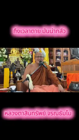 เวลาตายไปคนเดียวนะ
