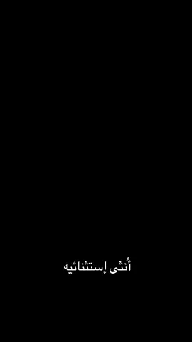 #اكسبلوررررر_لايك_متابعه_كومنت_فولو_عمان😔 #انثى_إيستثنائيه #انثى_إيستثنائيه💎👑❤🍯 #اكسبلوررررر_لايك_متابعه_كومنت_فولو_عمان #انثى_إيستثنائيه🤨👌🏻🔒🖤 
