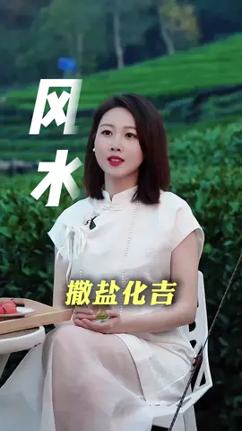 盐的作用你知道吗？学会这个小妙招，你自己和家人都会越来越旺！#因果 #国学 #正能量 #易学智慧 #修行 #命理 #福报 #运势 #运势分析 #风水 #道家思想 #传统文化 #风水布局 #热门 