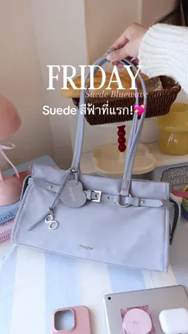 กระเป๋ารุ่น Friday : สี Suede bluewave ✨ และนี่คือกระเป๋าหนังกลับสีฟ้าที่แรก!! 💖 ใครที่ชอบที่ฟ้าใบนี้สวยมาก พลาดไม่ได้เลย~~💗🫶🏻 #8anglesshop #friday8angles #กระเป๋าหนังกลับ #กระเป๋าที่ใส่ipadได้ #beltbag 