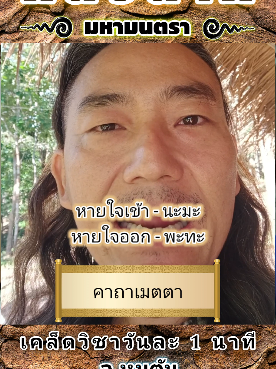 🕉️🌿คาถาเมตตา โดย: ฤาษีหมูตัน  #หมูตัน #เมตตา #คาถา 