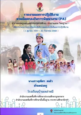 รายงานผลการปฏิบัติงานเพื่อประกอบการเลื่อนเงินเดือน PA 2568 #เลื่อนเงินเดือน #เอกสารประกอบการประเมิน #ข้าราชการครู 