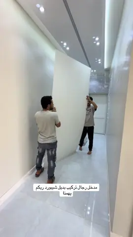 مدخل رجال تركيب بديل شيبورد ريكم يهمنا #بصمه_ابها_لديكور #ديكورات_داخليه #مدخل_استقبال_ضيافه #اكسبلورexplore #ديكورات 
