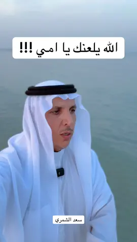 ‏البنت اللي دعت على امها بعد ما ضاع عرضها ،،،#اكسبلور #اكسبلورexplore #السعودية #الاضواء_اكسبلور #سعد_الشمري 