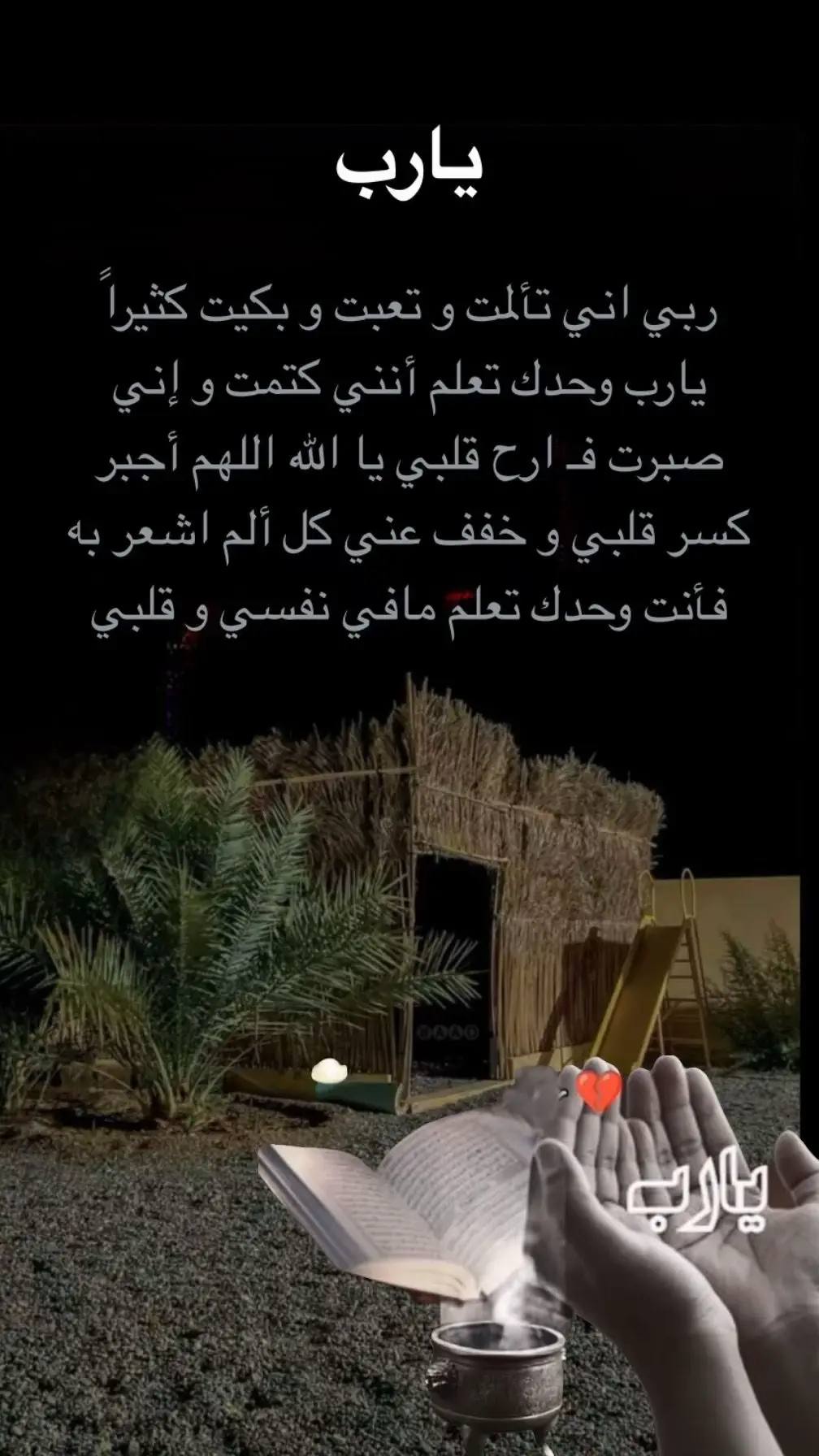 يارب وانت اعلم بما في القلوب يارب 🤲 #اكسبلور 