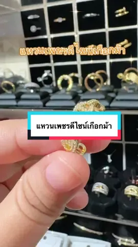 แหวนเพชรดีไซน์เกือกม้า#แหวน #แหวนเพชร #รีบกดสั่งก่อนของจะหมด #ฟิดดดシ 