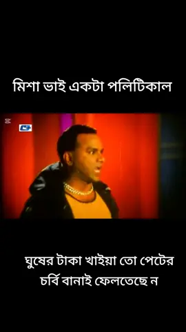 ঘুষের টাকা খেয়ে তো পেটে #foryou #foryoupage #tiktok #fyp 