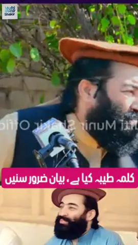 مفتی منیر شاکر کا کلمہ طیبہ کے بارے میں مختصر لیکن اہم بیان ضرور سنیں #muftimunirshakir #foryoupage❤️❤️ #fyp #unfreezemyacount #mola @TiktokPakistanOfficial @tiktokukofficial 