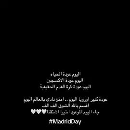 كبير اوروبا يلعب اليوم🤍🤍 #Realmadrid #madrid #ريال_مدريد_عشق_لا_ينتهي #explore #fyp 