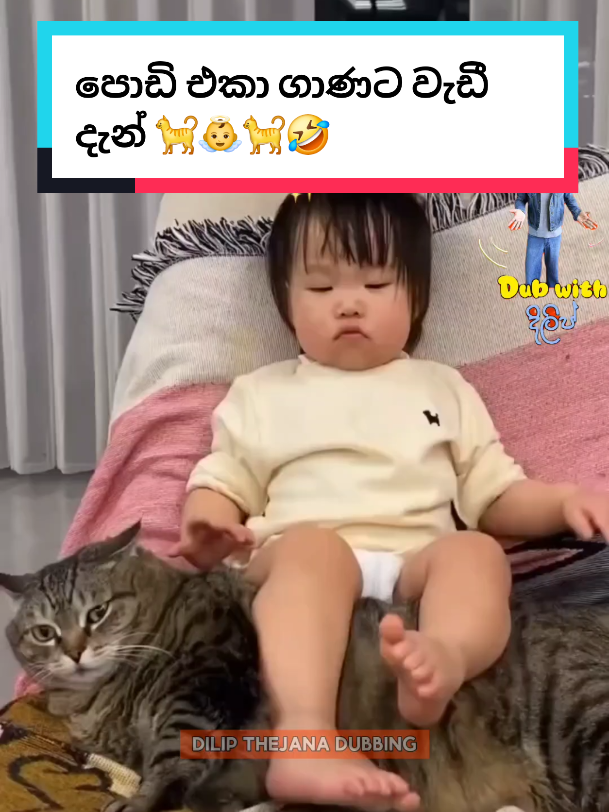 පොඩි එකා එනව මෙතන 🤣🐈👼 #dilipthejana #dilipthejanacomedy #foryoupage #fypviralシ #dubbing 