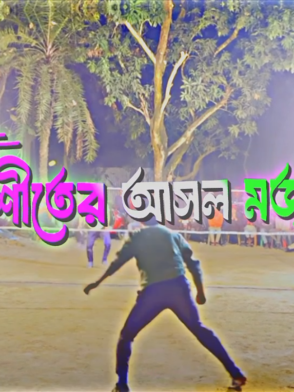 শীতের আসল মজা ব্যাডমিন্টন খেলা,,🥶🏸❤️#শীতকাল_আইয়া_পড়ছে_রে🥶🥵 #foryou #foryoupagе #tiktok?bangladeshforyou #rifatsorkar200k @TikTok @Tik Tok Bangladesh @#foryou 