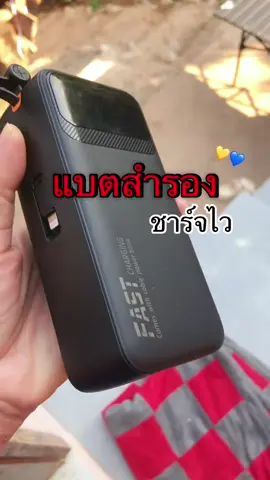 #พาเวอร์แบง #แบตสำรอง #ฟาสชาร์จ 