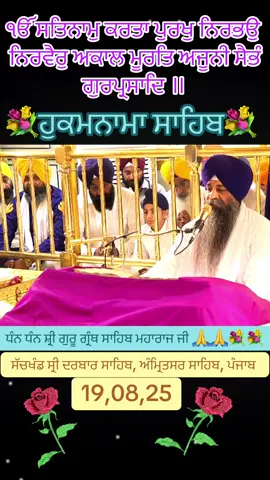 #ਹੁਕਮਨਾਮਾ_ਸਾਹਿਬ #ਸ਼੍ਰੀ_ਗੁਰੂ_ਗ੍ਰੰਥ_ਸਾਹਿਬ_ਜੀ #ਧੰਨ_ਗੁਰੂ_ਰਾਮਦਾਸ_ਸਾਹਿਬ_ਜੀ #ਸ੍ਰੀ_ਦਰਬਾਰ_ਸਾਹਿਬ #ਅੰਮ੍ਰਿਤ_ਵੇਲਾ /ਪੰਜਾਬ / 