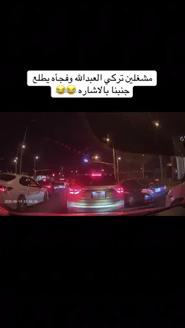 #تركي_العبدالله #الرياض #العليا #الشعب_الصيني_ماله_حل😂😂 #ياضنيني#داش_كام_السعودية #داش_الرياض #اكسبلورexplore 