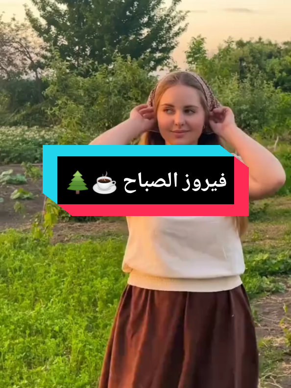 #فيروز#سلملي_عليه#فيروزيات#فيروز_و_فنجان_قهوة#يسعدلي__اوقاتڪۘم 