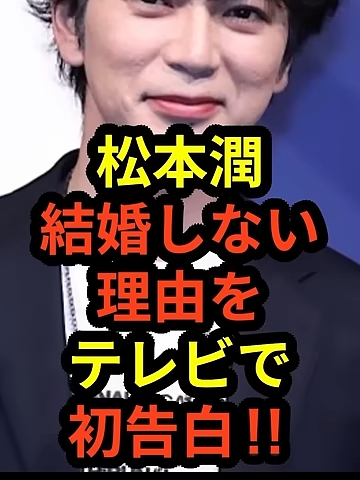 #激白】松本潤が結婚しない理由をテレビで初告白‼︎#shorts #松本潤 #嵐 #ジャニーズ