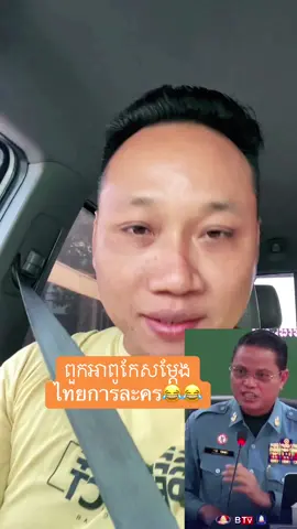 ពួកអាពូកែសម្តែង ไทยการละคร😂😂#บอยสายลับ #บอยเขมร #บอยกัมพูชา #ผู้พันบอย 