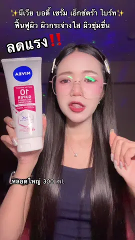 #nive #นีเวีย #โลชั่น #ครีมบํารุงผิว #ผิวใส 