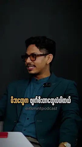 Survive on your own #itsmintpodcast #myanmarentrepreneur #fyp 