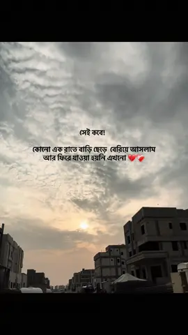 সেই কবে!  কোনো এক রাতে বাড়ি ছেড়ে  বেরিয়ে আসলাম আর ফিরে যাওয়া হয়নি এখনো 💔❤️‍🩹#ahmed_sajjad_07 #foryou #foryoupage #tiktokindia #fypシ゚viral #tiktokbangladesh🇧🇩 #kuwait🇰🇼 @TikTok @TikTok Bangladesh  @★彡[ɪᴛx_ᴊʜʟᴇᴜᴍ]彡★  @📸_____𝚂𝙰𝙹𝙹𝙰𝙳___💸___🍷 