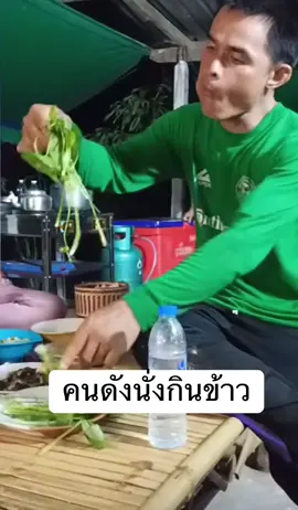 คนดังนั่งกินข้าว ลงพล 🤣#ลุงพล #ลุงพลป้าแต๋น ###เทรนวันนี้ #กระแสมาแรง #reels 